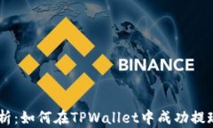 全面解析：如何在TPWalle
