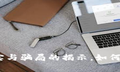 区块链钱包：真实与骗局的揭示，如何辨别安全与风险