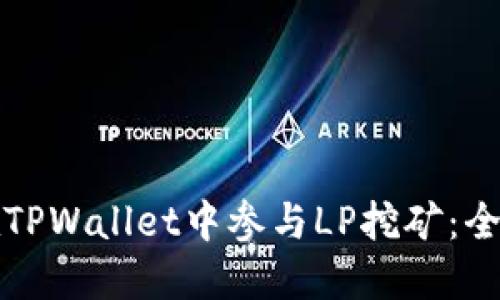 如何在TPWallet中参与LP挖矿：全面指南