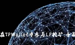 如何在TPWallet中参与LP挖矿