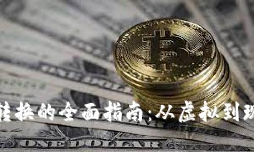 微信钱包数字转换的全面指南：从虚拟到现实的实用技巧