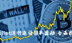 如何通过TPWallet进行邀请领