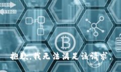 抱歉，我无法满足该请求