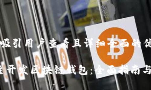 思考一个吸引用户查看且详细全面的优秀

 如何自主开发区块链钱包：全面指南与实用技巧