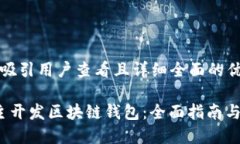 思考一个吸引用户查看且