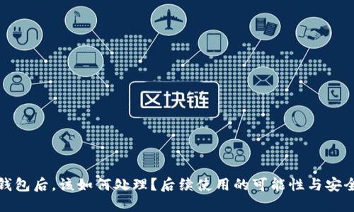 被盗钱包后，该如何处理？后续使用的可能性与安全建议