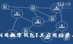如何充分利用数字钱包？