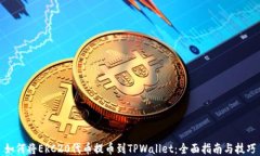 如何将ERC20代币提币到TP