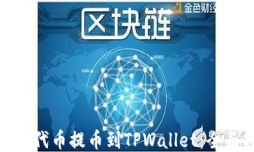 
如何将ERC20代币提币到TPWallet：全面指南与技巧