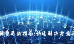 数字钱包充值话费退款指