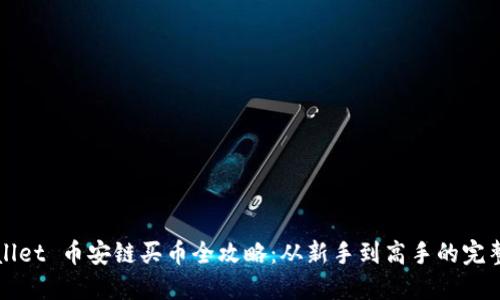 TPWallet 币安链买币全攻略：从新手到高手的完整指南