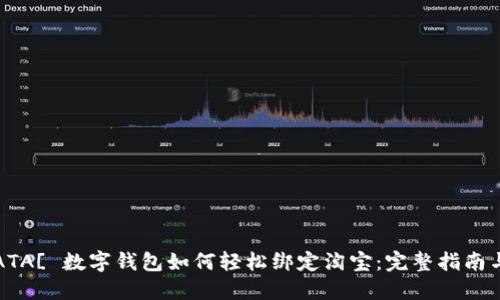 ![CDATA[ 数字钱包如何轻松绑定淘宝：完整指南与技巧