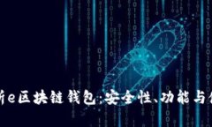全面解析e区块链钱包：安