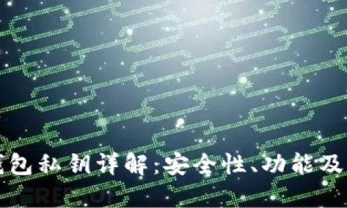 区块链钱包私钥详解：安全性、功能及管理技巧