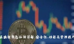 区块链钱包私钥详解：安