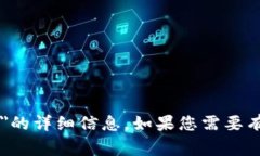 真相通知很抱歉，我无法
