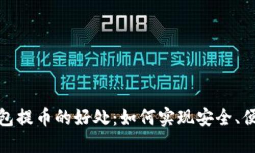 探索区块链钱包提币的好处：如何实现安全、便捷与投资增值