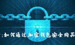 全面解析：如何通过加密