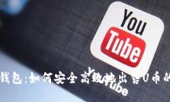 掌握数字钱包：如何安全