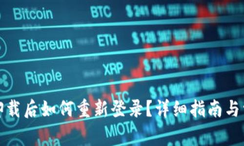 : tpwallet卸载后如何重新登录？详细指南与常见问题解答