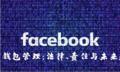 数字钱包管理：法律、责