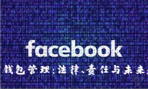 数字钱包管理：法律、责任与未来趋势