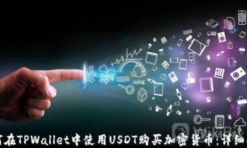 
如何在TPWallet中使用USDT购买加密货币：详细指南