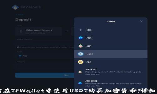 
如何在TPWallet中使用USDT购买加密货币：详细指南