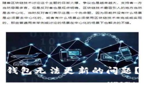 如何解决区块链钱包无法更新的问题？全面指导与技巧