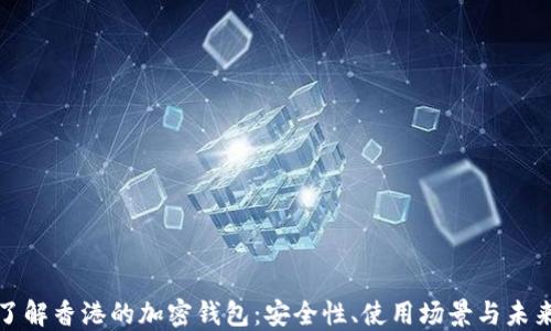
深入了解香港的加密钱包：安全性、使用场景与未来趋势