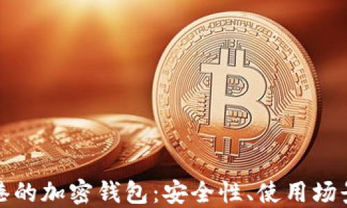 
深入了解香港的加密钱包：安全性、使用场景与未来趋势