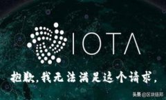 抱歉，我无法满足这个请