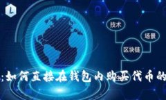 tpwallet：如何直接在钱包内