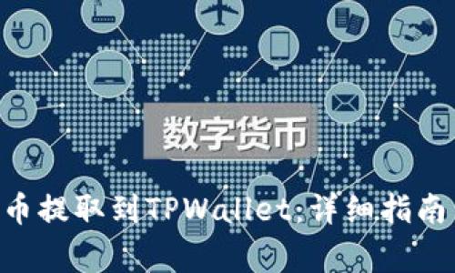 如何将ETH从火币提取到TPWallet：详细指南与常见问题解答