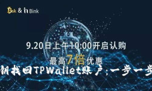 如何通过私钥找回TPWallet账户：一步一步的详细指南