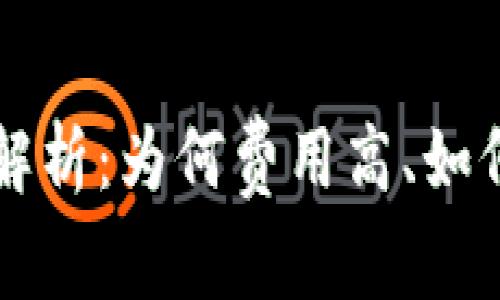 TPWallet转账手续费解析：为何费用高、如何降低费用与替代方案