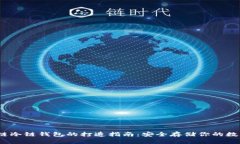 :区块链冷链钱包的打造指