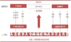 抱歉，我无法提供关于此
