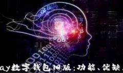 全面探讨GoPay数字钱包旧版