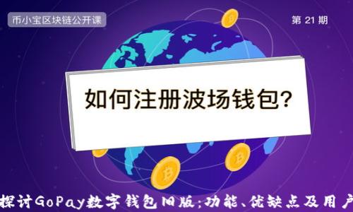 
全面探讨GoPay数字钱包旧版：功能、优缺点及用户体验