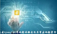 如何查看tpwallet中的持币排