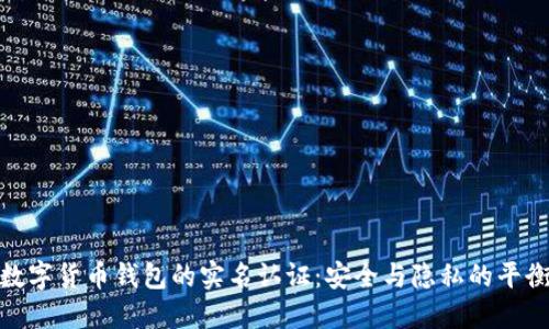 数字货币钱包的实名认证：安全与隐私的平衡