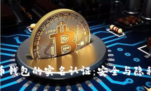 数字货币钱包的实名认证：安全与隐私的平衡