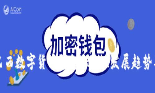 全面解析巴西数字货币钱包：现状、发展趋势及用户指南