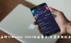 如何应对TPWallet USDT被盗事