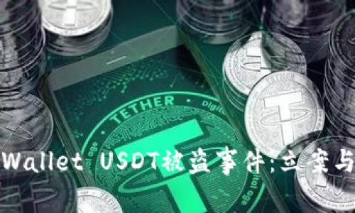 如何应对TPWallet USDT被盗事件：立案与维权全攻略
