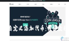 如何在TPWallet中自定义添加