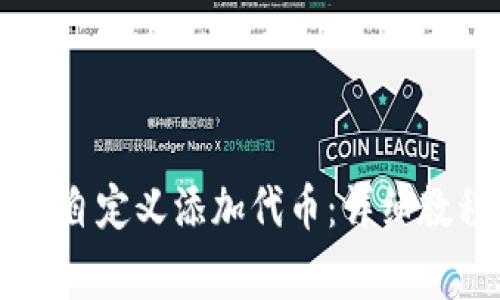 如何在TPWallet中自定义添加代币：详细教程与常见问题解答