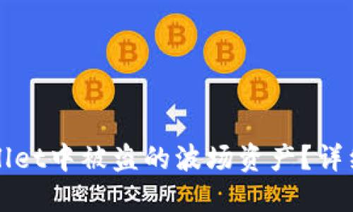 如何追回在TPWallet中被盗的波场资产？详细指南与防范技巧