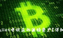 如何追回在TPWallet中被盗的